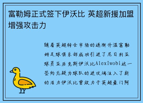 富勒姆正式签下伊沃比 英超新援加盟增强攻击力 富勒姆正式签下伊沃比 英超新援加盟增强攻击力