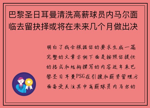 巴黎圣日耳曼清洗高薪球员内马尔面临去留抉择或将在未来几个月做出决定 巴黎圣日耳曼清洗高薪球员内马尔面临去留抉择或将在未来几个月做出决定