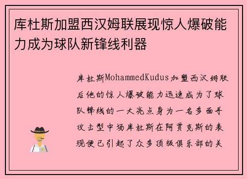库杜斯加盟西汉姆联展现惊人爆破能力成为球队新锋线利器
