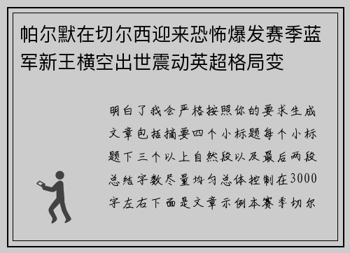 帕尔默在切尔西迎来恐怖爆发赛季蓝军新王横空出世震动英超格局变 帕尔默在切尔西迎来恐怖爆发赛季蓝军新王横空出世震动英超格局变