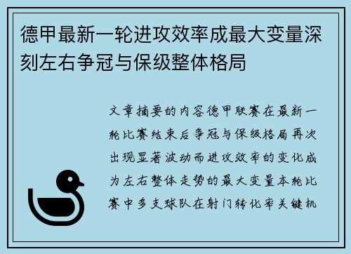 德甲最新一轮进攻效率成最大变量深刻左右争冠与保级整体格局 德甲最新一轮进攻效率成最大变量深刻左右争冠与保级整体格局