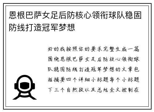 恩根巴萨女足后防核心领衔球队稳固防线打造冠军梦想