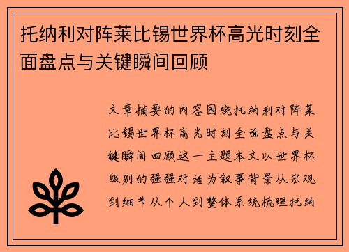 托纳利对阵莱比锡世界杯高光时刻全面盘点与关键瞬间回顾
