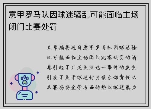 意甲罗马队因球迷骚乱可能面临主场闭门比赛处罚 意甲罗马队因球迷骚乱可能面临主场闭门比赛处罚
