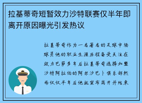 拉基蒂奇短暂效力沙特联赛仅半年即离开原因曝光引发热议 拉基蒂奇短暂效力沙特联赛仅半年即离开原因曝光引发热议