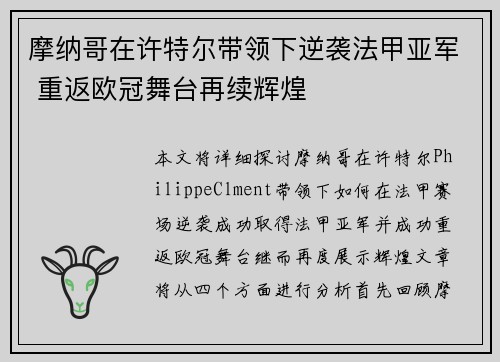 摩纳哥在许特尔带领下逆袭法甲亚军 重返欧冠舞台再续辉煌 摩纳哥在许特尔带领下逆袭法甲亚军 重返欧冠舞台再续辉煌