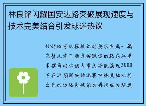 林良铭闪耀国安边路突破展现速度与技术完美结合引发球迷热议