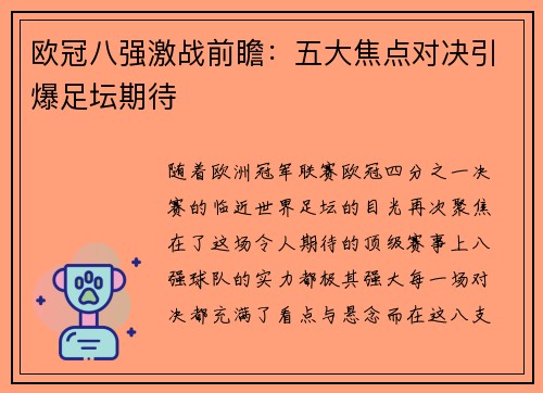 欧冠八强激战前瞻：五大焦点对决引爆足坛期待