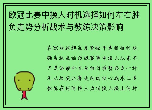 欧冠比赛中换人时机选择如何左右胜负走势分析战术与教练决策影响 欧冠比赛中换人时机选择如何左右胜负走势分析战术与教练决策影响