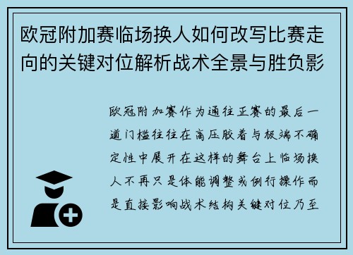 欧冠附加赛临场换人如何改写比赛走向的关键对位解析战术全景与胜负影响 欧冠附加赛临场换人如何改写比赛走向的关键对位解析战术全景与胜负影响