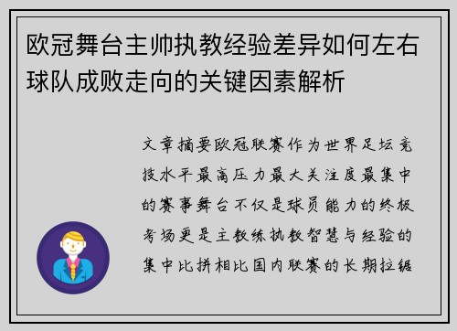 欧冠舞台主帅执教经验差异如何左右球队成败走向的关键因素解析 欧冠舞台主帅执教经验差异如何左右球队成败走向的关键因素解析