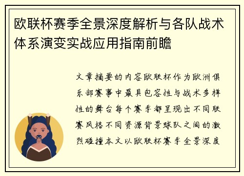 欧联杯赛季全景深度解析与各队战术体系演变实战应用指南前瞻