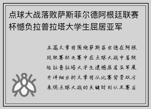 点球大战落败萨斯菲尔德阿根廷联赛杯憾负拉普拉塔大学生屈居亚军