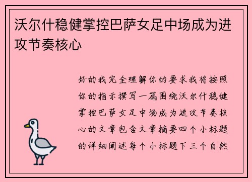沃尔什稳健掌控巴萨女足中场成为进攻节奏核心 沃尔什稳健掌控巴萨女足中场成为进攻节奏核心