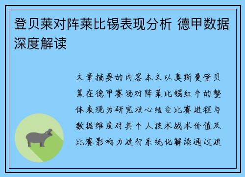 登贝莱对阵莱比锡表现分析 德甲数据深度解读 登贝莱对阵莱比锡表现分析 德甲数据深度解读