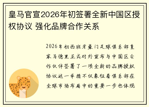皇马官宣2026年初签署全新中国区授权协议 强化品牌合作关系 皇马官宣2026年初签署全新中国区授权协议 强化品牌合作关系
