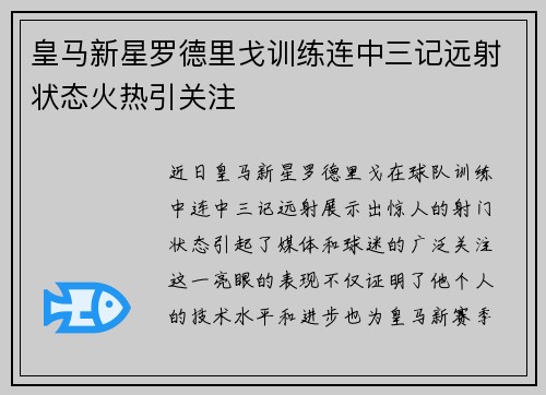 皇马新星罗德里戈训练连中三记远射状态火热引关注