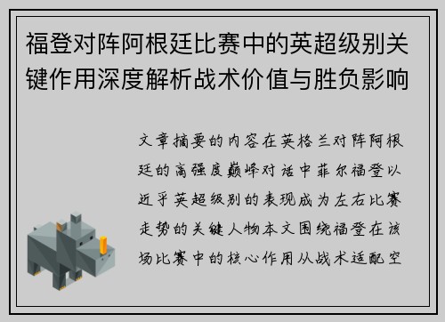 福登对阵阿根廷比赛中的英超级别关键作用深度解析战术价值与胜负影响