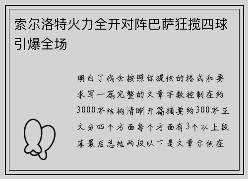索尔洛特火力全开对阵巴萨狂揽四球引爆全场 索尔洛特火力全开对阵巴萨狂揽四球引爆全场