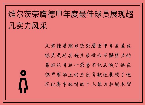 维尔茨荣膺德甲年度最佳球员展现超凡实力风采 维尔茨荣膺德甲年度最佳球员展现超凡实力风采
