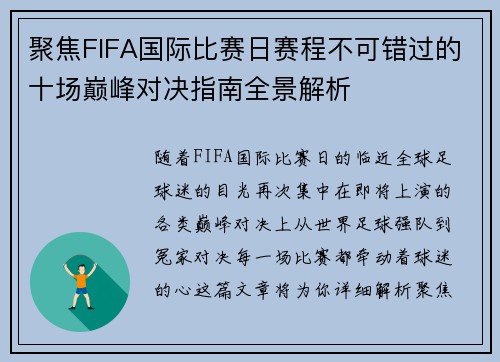 聚焦FIFA国际比赛日赛程不可错过的十场巅峰对决指南全景解析 聚焦FIFA国际比赛日赛程不可错过的十场巅峰对决指南全景解析