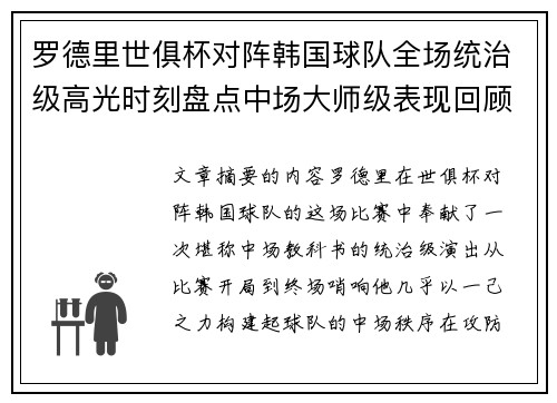 罗德里世俱杯对阵韩国球队全场统治级高光时刻盘点中场大师级表现回顾