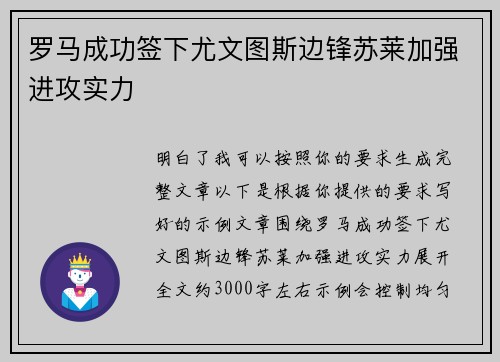 罗马成功签下尤文图斯边锋苏莱加强进攻实力 罗马成功签下尤文图斯边锋苏莱加强进攻实力