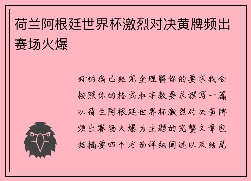 荷兰阿根廷世界杯激烈对决黄牌频出赛场火爆