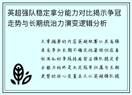 英超强队稳定拿分能力对比揭示争冠走势与长期统治力演变逻辑分析 英超强队稳定拿分能力对比揭示争冠走势与长期统治力演变逻辑分析