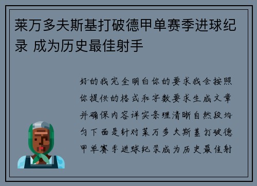 莱万多夫斯基打破德甲单赛季进球纪录 成为历史最佳射手 莱万多夫斯基打破德甲单赛季进球纪录 成为历史最佳射手