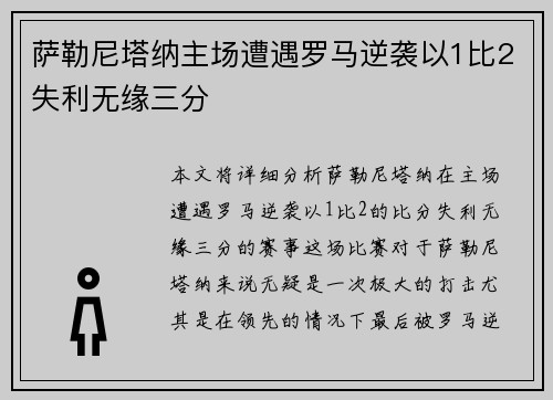 萨勒尼塔纳主场遭遇罗马逆袭以1比2失利无缘三分 萨勒尼塔纳主场遭遇罗马逆袭以1比2失利无缘三分