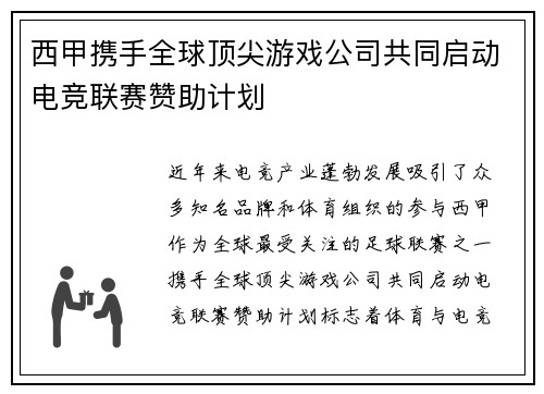 西甲携手全球顶尖游戏公司共同启动电竞联赛赞助计划
