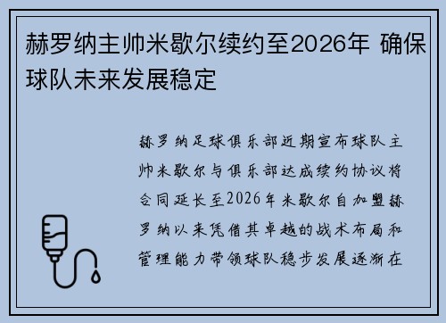 赫罗纳主帅米歇尔续约至2026年 确保球队未来发展稳定