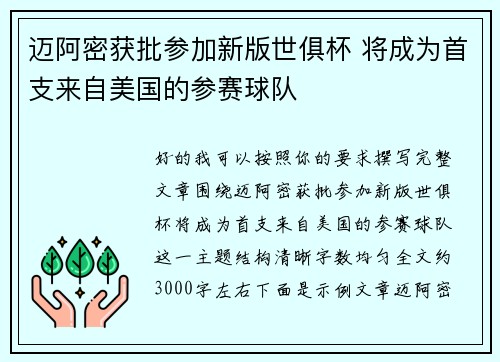 迈阿密获批参加新版世俱杯 将成为首支来自美国的参赛球队