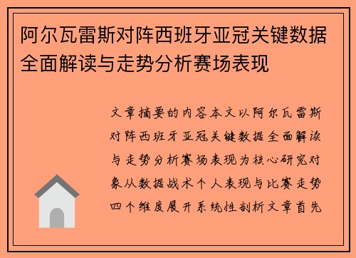 阿尔瓦雷斯对阵西班牙亚冠关键数据全面解读与走势分析赛场表现