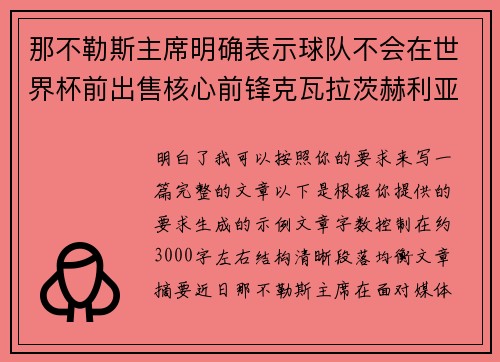 那不勒斯主席明确表示球队不会在世界杯前出售核心前锋克瓦拉茨赫利亚