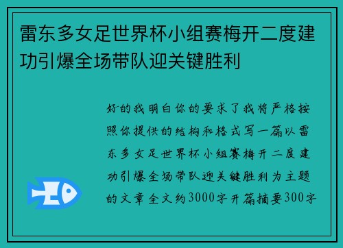 雷东多女足世界杯小组赛梅开二度建功引爆全场带队迎关键胜利