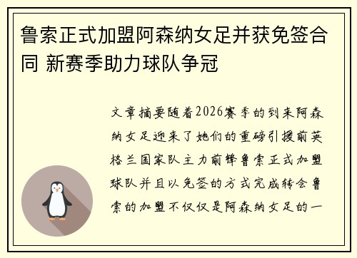 鲁索正式加盟阿森纳女足并获免签合同 新赛季助力球队争冠