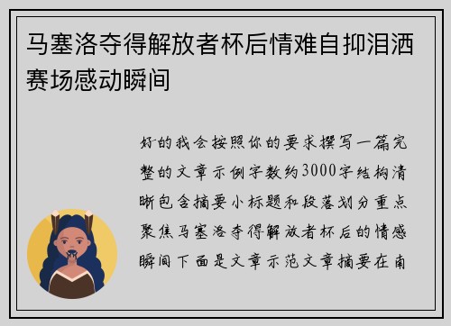 马塞洛夺得解放者杯后情难自抑泪洒赛场感动瞬间