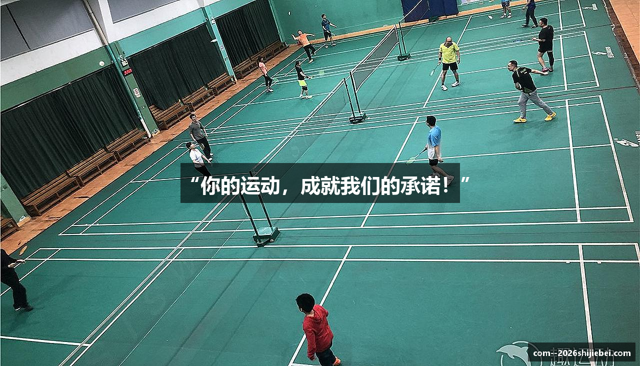 “你的运动，成就我们的承诺！”