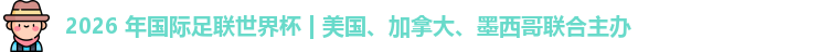 2026世界杯